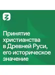 Николай Могилёвский - Русь изначальная: Принятие христианства в Древней Руси и его историческое значение