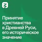 Постер книги Русь изначальная: Принятие христианства в Древней Руси и его историческое значение