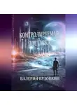 Валерий Бузовкин - Контролируемая поставка