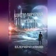 Постер книги Контролируемая поставка
