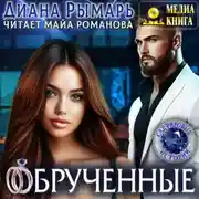 Постер книги Обрученные