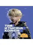 Денис Ткач - Тим и тысяча коинов. Путешествие к финансовой свободе. Книга для подростков, которая учит управлять деньгами