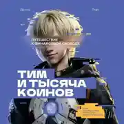 Постер книги Тим и тысяча коинов. Путешествие к финансовой свободе. Книга для подростков, которая учит управлять деньгами