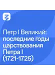 Владимир Мединский - Петр I Великий: последние годы царствования Петра I (1721-1725)