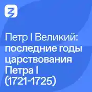 Постер книги Петр I Великий: последние годы царствования Петра I (1721-1725)