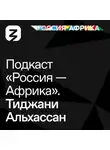 Роман Богатырёв - «Россия-Африка» Тиджани Алхассан