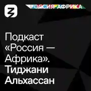 Постер книги «Россия-Африка» Тиджани Алхассан