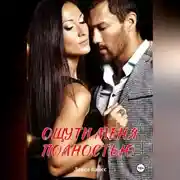 Постер книги Ощути меня полностью