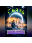 Арчер Свипи - Связь