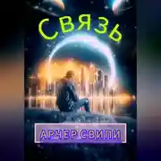 Постер книги Связь