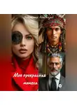Анастасия Анастезия - Моя прекрасная мачеха
