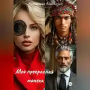 Постер книги Моя прекрасная мачеха
