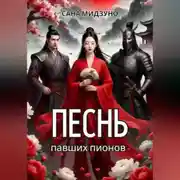 Постер книги Песнь павших пионов