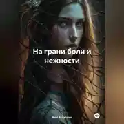 Постер книги На грани боли и нежности