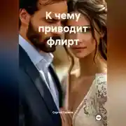Постер книги К чему приводит флирт