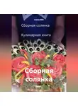 Алёна RMK - Сборная солянка