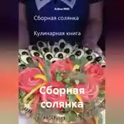 Постер книги Сборная солянка