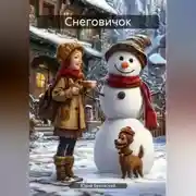 Постер книги Снеговичок