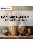 Владимир Одоевский - Себастиян Бах