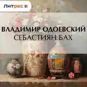 Постер книги Себастиян Бах