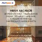 Постер книги Журналистика – выражение общественного мнения, а не какая-нибудь законодательная власть