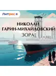 Николай Гарин-Михайловский - Зора