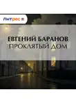 Евгений Баранов - Проклятый дом