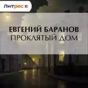 Постер книги Проклятый дом