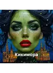 Елена Герц - Кикимора