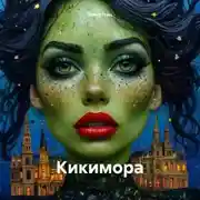 Постер книги Кикимора