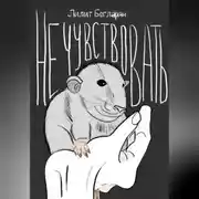 Постер книги Не чувствовать