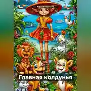 Постер книги Главная колдунья