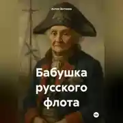 Постер книги Бабушка русского флота