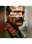 Анна Милова - Мифы династии Романовых.