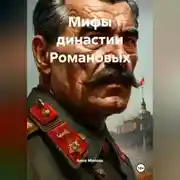 Постер книги Мифы династии Романовых.