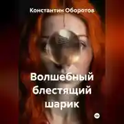 Постер книги Волшебный блестящий шарик