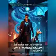 Постер книги Синтетическая утопия: За гранью кода. Книга 1.