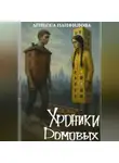 Агнесса Панфилова - Хроники Домовых