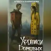 Постер книги Хроники Домовых