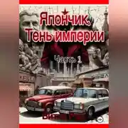 Постер книги Япончик. Тень империи