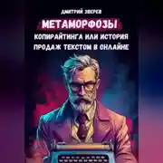 Постер книги Метаморфозы копирайтинга или история продаж текстом в онлайне