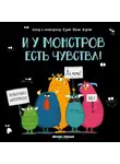 Озлем Федай Корчак - И у монстров есть чувства!