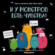 Постер книги И у монстров есть чувства!