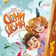 Постер книги Одни дома. История-катастрофа