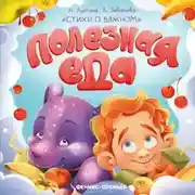 Постер книги Полезная еда