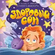 Постер книги Здоровый сон