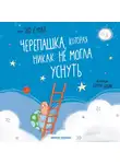 Эзо Сунал - Черепашка, которая никак не могла уснуть