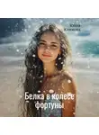 Юлия Климова - Белка в колесе фортуны