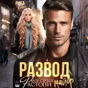 Постер книги Развод. Растопи мое сердце, майор