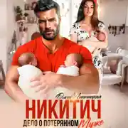 Постер книги Никитич. Дело о потерянном муже.